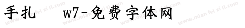 手扎體 w7字体转换